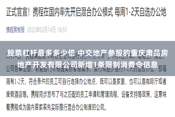 股票杠杆最多多少倍 中交地产参股的重庆肃品房地产开发有限公司新增1条限制消费令信息