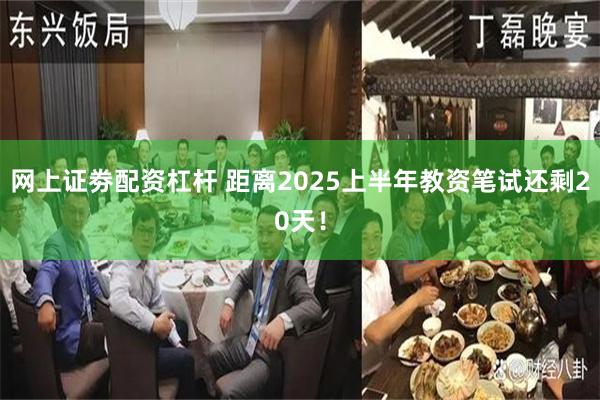 网上证劵配资杠杆 距离2025上半年教资笔试还剩20天！